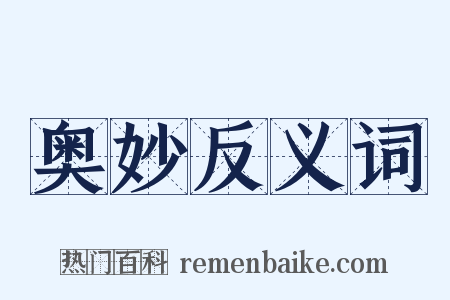 奥妙反义词是什么意思的图片
